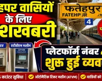 Fatehpur News: फतेहपुर रेलवे स्टेशन के प्लेटफार्म नंबर-4 पर शुरू हुआ जनरल टिकट काउंटर, यात्रियों के लिए खुशखबरी