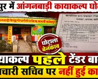 Fatehpur News: फतेहपुर में आंगनबाड़ी कायाकल्प घोटाला! खुलासे के बाद भी जमा हुआ है भ्रष्टाचारी सचिव, RTI और जांच रिपोर्ट ने खड़े किए बड़े सवाल