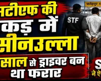 Fatehpur News: 12 साल से ट्रक ड्राइवर बनकर छिपा था 50 हजार का इनामी हसीनउल्ला, STF ने ऐसे दबोचा