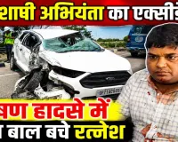 Fatehpur News: फतेहपुर में भीषण सड़क हादसा, बिजली विभाग के अधिशाषी अभियंता रत्नेश जायसवाल बाल-बाल बचे