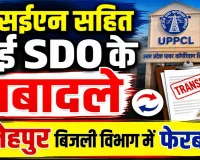 UPPCL News: फतेहपुर के बिजली विभाग में बड़ा फेरबदल ! एक्सईएन समेत पांच एसडीओ के तबादले, दो पद अब भी खाली