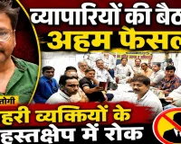 Fatehpur News: व्यापार मंडल का बड़ा ऐलान ! सभी विधानसभाओं में होंगे सम्मेलन, बाहरी हस्तक्षेप पर होगी कार्रवाई