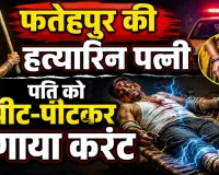 Uttar Pradesh News: पत्नी पर पति को डंडे से पीटकर करंट लगाने का आरोप, हालत नाजुक, आरोपी गिरफ्तार