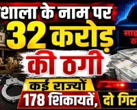 गौशाला के नाम पर 32 करोड़ की ठगी: कई राज्यों से 178 शिकायतें, कानपुर पुलिस ने फतेहपुर से किया गिरफ्तार