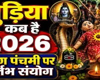 Gudiya Kab Hai 2026: नाग पंचमी पर उत्तर प्रदेश में क्यों पीटी जाती है गुड़िया? जानिए तिथि, पूजा का शुभ मुहूर्त