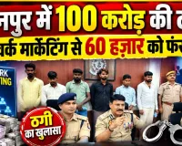 Uttar Pradesh: कानपुर में नेटवर्क मार्केटिंग के नाम पर 100 करोड़ से ज्यादा की ठगी, 60 हजार युवाओं को बनाया शिकार, 6 गिरफ्तार