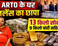 Lucknow News: पूर्व एआरटीओ के घर विजिलेंस का छापा ! 13 किलो सोना, 9 किलो चांदी सहित करोड़ों का कैश बरामद