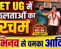 NEET UG Results 2026: फतेहपुर में कई मेधावियों ने लहराया नीट में परचम ! अभिनव शुक्ला की सफलता देख भावुक हुए पिता