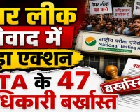 NTA News: पेपर लीक विवाद के बीच बड़ा एक्शन, NTA के 47 अधिकारी बर्खास्त, परीक्षा प्रणाली में होंगे व्यापक सुधार