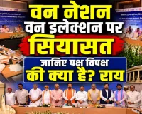 One Nation One Election: एक देश-एक चुनाव पर गरमाई सियासत, JPC की बैठक में पक्ष-विपक्ष के बीच तीखी राय