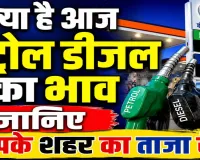 Petrol Diesel Price Today 6 July 2026: पेट्रोल-डीजल के नए रेट जारी, जानिए दिल्ली, मुंबई, लखनऊ समेत बड़े शहरों में आज का भाव