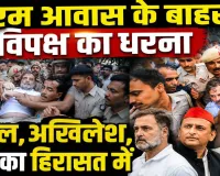 Rahul Gandhi Detained: धर्मेंद्र प्रधान के इस्तीफे की मांग पर पीएम आवास पर धरना ! राहुल गांधी, प्रियंका और अखिलेश यादव हिरासत में