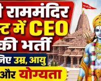 Ayodhya Ram Mandir CEO Vacancy 2026: राम मंदिर में CEO बनने का मौका, 18 जुलाई तक करें आवेदन, जानिए योग्यता, उम्र सीमा, वेतन और पूरी प्रक्रिया