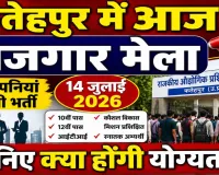 Fatehpur Rojgar Mela 2026: विश्व युवा कौशल दिवस पर फतेहपुर आईटीआई में आज रोजगार मेला, 10 कंपनियां करेंगी भर्ती