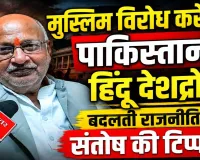 मुस्लिम विरोध करे तो पाकिस्तानी, हिंदू करें तो देशद्रोही: जानिए भाजपा पर कैसे कटाक्ष कर रहे हैं संतोष द्विवेदी
