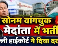 Sonam Wangchuk Health Update: मेदांता अस्पताल के ICU में भर्ती हुए सोनम वांगचुक ! दिल्ली हाईकोर्ट ने दिया दख़ल