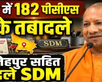 UP PCS Transfer 2026: यूपी में 182 PCS अधिकारियों के तबादले, फतेहपुर सहित कई जिलों के बदले SDM