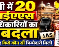 यूपी में 20 IAS अधिकारियों के तबादले, चिकित्सा शिक्षा से ऊर्जा तक कई अहम विभागों में बड़ा फेरबदल