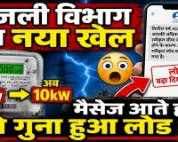 UPPCL News: यूपी में बिजली विभाग का नया खेल! मैसेज आते ही दोगुना हो रहा बिजली कनेक्शन का लोड, प्रदेशभर में हड़कंप