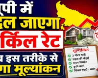 Uttar Pradesh Circle Rate: यूपी में बदलने जा रहे सर्किल रेट के नियम, अब 3 मीटर चौड़ी गलियों की संपत्तियों का भी होगा अलग मूल्यांकन