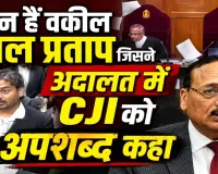 CJI सूर्यकांत को कथित अपशब्द, कोर्ट में उछाले कागज ! कौन हैं प्रबल प्रताप? सुप्रीम कोर्ट में सुनवाई के दौरान हुआ हंगामा