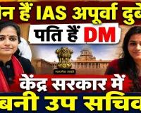 IAS Apurva Dubey: कौन हैं आईएएस अपूर्वा दुबे? जिन्हें केंद्र सरकार में उप सचिव बनाया गया, पति हैं लखनऊ के डीएम