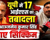 यूपी में 17 IAS अफसरों का तबादला: आंजनेय कुमार सिंह को नहीं मिला एक्सटेंशन ! योगी थे नाराज़, जानिए क्या रहीं चर्चाएं