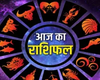 आज का राशिफल 05 अगस्त 2026: सिंह राशि वालों को मिलेगा सम्मान, तुला और मकर राशि के लोग रहें सतर्क
