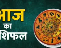 आज का राशिफल 07 अगस्त 2026: तुला समेत इन राशियों को मिलेगा भाग्य का साथ, जानें सभी 12 राशियों का दैनिक भाग्यफल