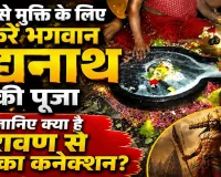 Baidyanath Dham Jyotirlinga: रोगों से मुक्ति दिलाने वाले बाबा बैद्यनाथ धाम का क्या है रावण से संबंध? जानिए ज्योतिर्लिंग की महिमा