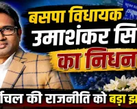 Uttar Pradesh: बसपा के इकलौते विधायक उमाशंकर सिंह का निधन ! पूर्वांचल की राजनीति को बड़ा झटका, योगी ने जताया दुःख