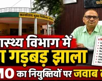 फतेहपुर स्वास्थ्य विभाग में 10 आउटसोर्स कर्मचारियों की भर्ती पर सवाल, तत्कालीन प्रभारी CMO से 8 बिंदुओं पर जवाब तलब