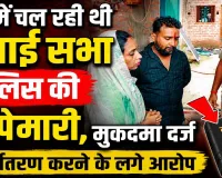 Fatehpur News: फतेहपुर में चंगाई सभा पर पुलिस की छापेमारी ! धर्मांतरण करने के लगे आरोप, दर्ज हुआ मुकदमा