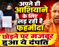 Fatehpur News: जब फहमीदा ने पूछा- कहां गई योगी सरकार? दबंगों की धमकी से घर छोड़ने को मजबूर दंपति, पुलिस पर संरक्षण देने का आरोप
