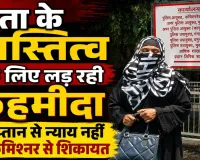 Fatehpur News: पिता के अस्तित्व को बचाने कमिश्नर के पास पहुंची फहमीदा, बोली-आरोपियों को बचा रही पुलिस