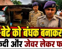 Fatehpur News: फतेहपुर में नकाबपोश बदमाशों का धावा, मां-बेटे को तमंचे के बल पर बनाया बंधक, कैश और जेवर लेकर भागे
