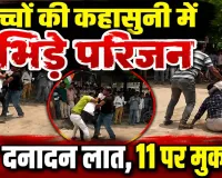 Fatehpur News: फतेहपुर में बच्चों की कहासुनी के बाद भिड़े परिजन, 11 लोगों पर मुकदमा, मारपीट का वीडियो वायरल
