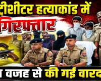 Uttar Pradesh: फतेहपुर हिस्ट्रीशीटर हत्याकांड का खुलासा, महिला समेत 5 गिरफ्तार ! जानिए क्या था कनेक्शन?