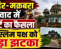 Uttar Pradesh: फतेहपुर मंदिर-मकबरा विवाद में मुस्लिम पक्ष को बड़ा झटका ! अब इस तारीख को होगी सुनवाई