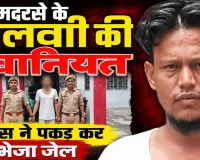 Fatehpur News: मदरसे के मौलवी की हैवानियत ! नाबालिग छात्रा से शादी का झांसा देकर एक साल तक करता रहा शोषण