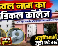 Uttar Pradesh: फतेहपुर मेडिकल कॉलेज में करोड़ों खर्च, फिर भी MRI और CT Scan नहीं ! असुविधाओं से जूझ रहे मरीज