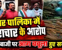 Fatehpur News: फतेहपुर नगर पालिका में सामग्री खरीद पर बवाल ! सभासदों ने ईओ पर लगाए भ्रष्टाचार के गंभीर आरोप