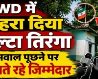 Fatehpur News: धन्य है! फतेहपुर PWD कार्यालय में फहरा दिया तिरंगा, स्वतंत्रता दिवस पर राष्ट्रीय ध्वज का आपमन, बचते रहे जिम्मेदार