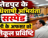 UPPCL News: फतेहपुर के अधिशासी अभियंता निलंबित, बरेली के अफसर को प्रतिकूल प्रविष्टि, बिजली कनेक्शन में देरी पर बड़ी कार्रवाई