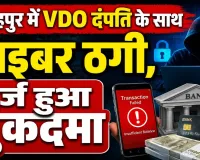 Fatehpur News: फतेहपुर में ग्राम विकास अधिकारी के खाते से गायब हो गएं लाखों रुपए ! पुलिस ने दर्ज किया मुकदमा