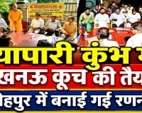 Fatehpur News: व्यापारी कुंभ में फतेहपुर से जाएंगे 100 व्यापारी, 20 गाड़ियों से लखनऊ कूच की तैयारी, बैठक में बनी रणनीति