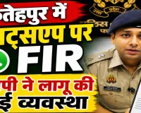 Fatehpur News: फतेहपुर में अब व्हाट्सऐप पर मिलेगी एफआईआर की कॉपी, एसपी अभिमन्यु मांगलिक ने लागू की नई व्यवस्था