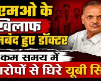 Fatehpur News: CMO डॉ. यूबी सिंह के खिलाफ डॉक्टरों ने खोला मोर्चा, सामूहिक इस्तीफे की चेतावनी ! कम समय में आरोपों से घिरे उदयभान