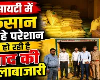 Fatehpur News: किसानों की खाद पर कालाबाजारी का खेल! फतेहपुर में छापेमारी, 173 बोरी खाद सीज, दर्ज हुआ मुकदमा