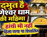 Jageshwar Temple History: अद्भुत है जागेश्वर धाम की महिमा ! हाथी भी नहीं हिला पाया था शिवलिंग, जानिए क्या है इसका इतिहास